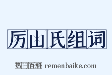 厉山氏组词是什么意思的图片